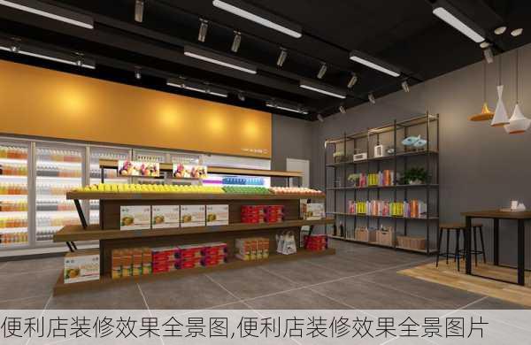 便利店装修效果全景图,便利店装修效果全景图片