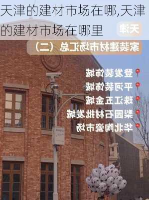 天津的建材市场在哪,天津的建材市场在哪里