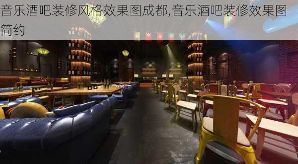 音乐酒吧装修风格效果图成都,音乐酒吧装修效果图 简约