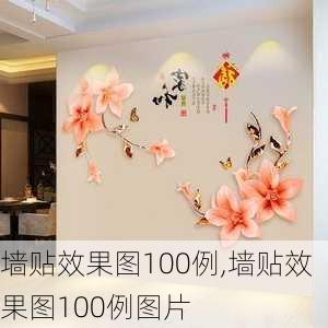 墙贴效果图100例,墙贴效果图100例图片