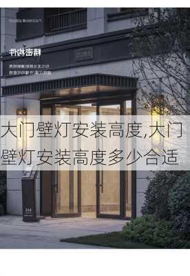 大门壁灯安装高度,大门壁灯安装高度多少合适