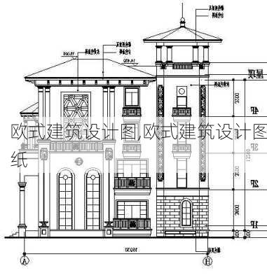 欧式建筑设计图,欧式建筑设计图纸