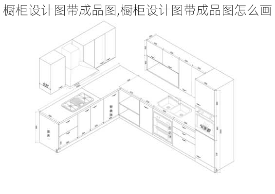 橱柜设计图带成品图,橱柜设计图带成品图怎么画