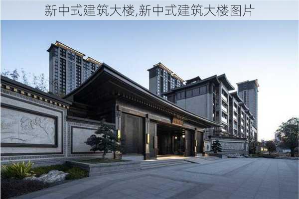 新中式建筑大楼,新中式建筑大楼图片