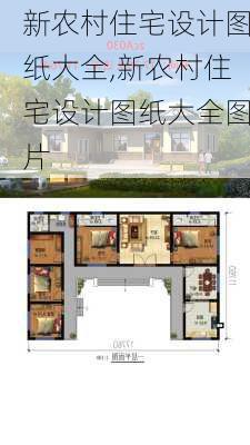 新农村住宅设计图纸大全,新农村住宅设计图纸大全图片