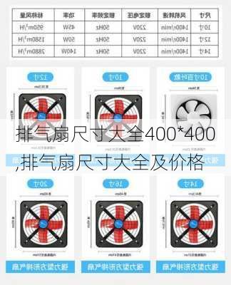 排气扇尺寸大全400*400,排气扇尺寸大全及价格