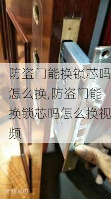 防盗门能换锁芯吗怎么换,防盗门能换锁芯吗怎么换视频