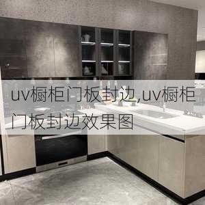 uv橱柜门板封边,uv橱柜门板封边效果图