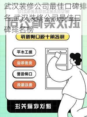 武汉装修公司最佳口碑排名,武汉装修公司最佳口碑排名榜