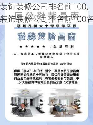 装饰装修公司排名前100,装饰装修公司排名前100名