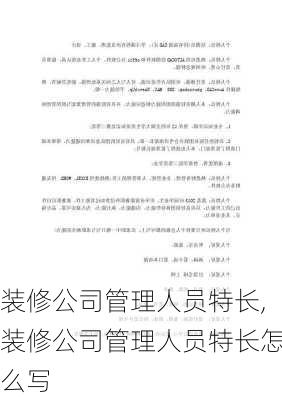 装修公司管理人员特长,装修公司管理人员特长怎么写