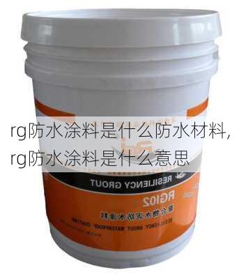 rg防水涂料是什么防水材料,rg防水涂料是什么意思