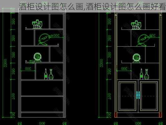 酒柜设计图怎么画,酒柜设计图怎么画好看