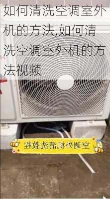 如何清洗空调室外机的方法,如何清洗空调室外机的方法视频