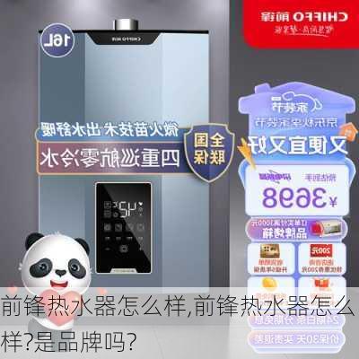 前锋热水器怎么样,前锋热水器怎么样?是品牌吗?