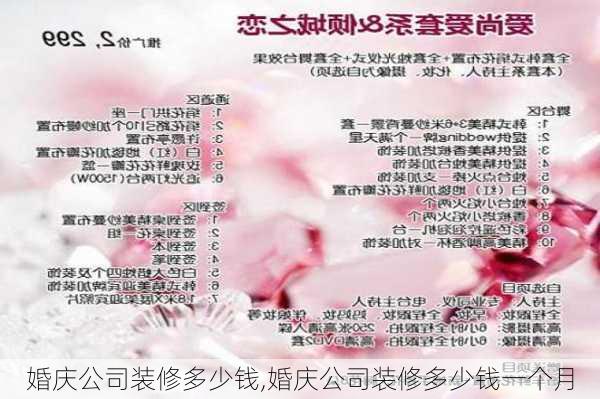 婚庆公司装修多少钱,婚庆公司装修多少钱一个月