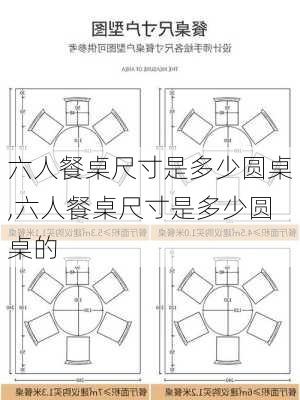 六人餐桌尺寸是多少圆桌,六人餐桌尺寸是多少圆桌的