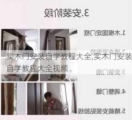 实木门安装自学教程大全,实木门安装自学教程大全视频