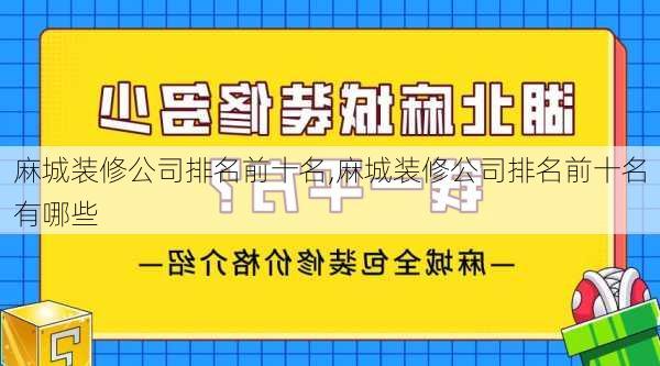 麻城装修公司排名前十名,麻城装修公司排名前十名有哪些