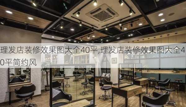 理发店装修效果图大全40平,理发店装修效果图大全40平简约风