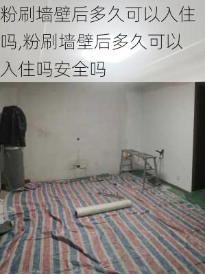 粉刷墙壁后多久可以入住吗,粉刷墙壁后多久可以入住吗安全吗