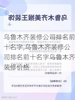 乌鲁木齐装修公司排名前十名字,乌鲁木齐装修公司排名前十名字乌鲁木齐装修价格