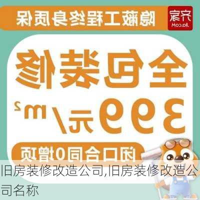 旧房装修改造公司,旧房装修改造公司名称