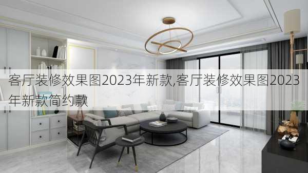 客厅装修效果图2023年新款,客厅装修效果图2023年新款简约款