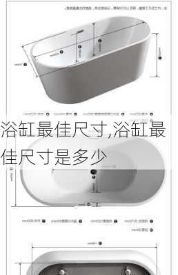 浴缸最佳尺寸,浴缸最佳尺寸是多少