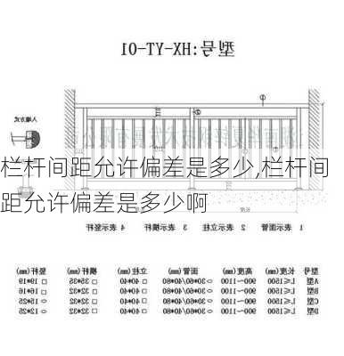 栏杆间距允许偏差是多少,栏杆间距允许偏差是多少啊