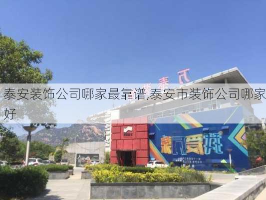 泰安装饰公司哪家最靠谱,泰安市装饰公司哪家好