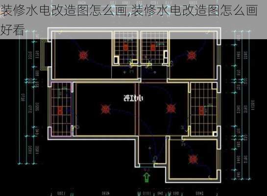 装修水电改造图怎么画,装修水电改造图怎么画好看