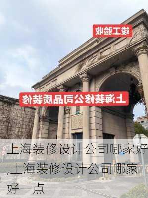 上海装修设计公司哪家好,上海装修设计公司哪家好一点