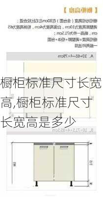 橱柜标准尺寸长宽高,橱柜标准尺寸长宽高是多少