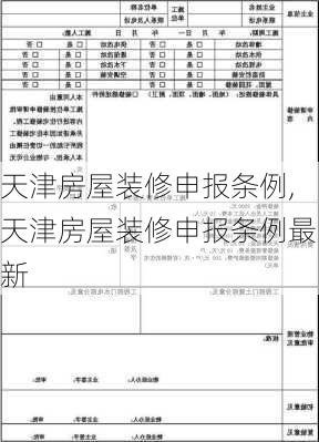 天津房屋装修申报条例,天津房屋装修申报条例最新