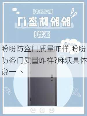 盼盼防盗门质量咋样,盼盼防盗门质量咋样?麻烦具体说一下