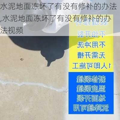 水泥地面冻坏了有没有修补的办法,水泥地面冻坏了有没有修补的办法视频