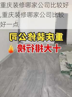 重庆装修哪家公司比较好,重庆装修哪家公司比较好一点