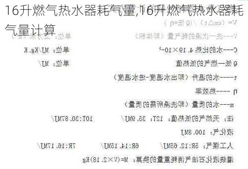 16升燃气热水器耗气量,16升燃气热水器耗气量计算