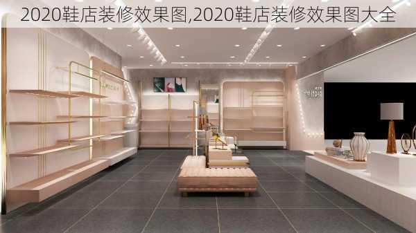 2020鞋店装修效果图,2020鞋店装修效果图大全