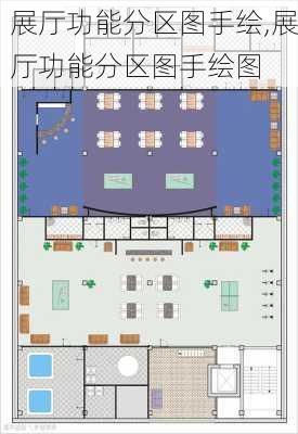 展厅功能分区图手绘,展厅功能分区图手绘图