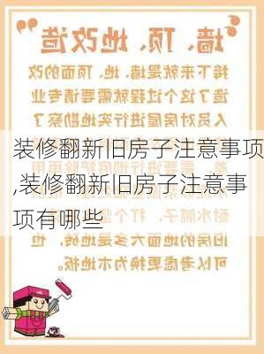 装修翻新旧房子注意事项,装修翻新旧房子注意事项有哪些