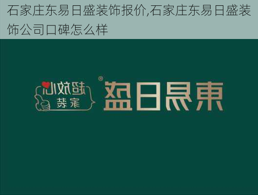 石家庄东易日盛装饰报价,石家庄东易日盛装饰公司口碑怎么样