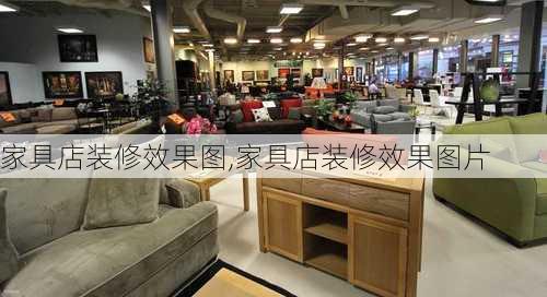 家具店装修效果图,家具店装修效果图片