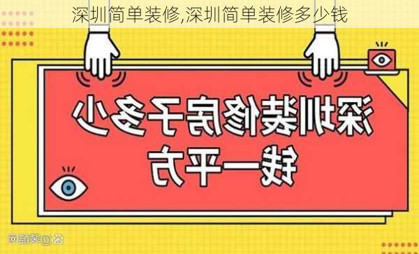 深圳简单装修,深圳简单装修多少钱