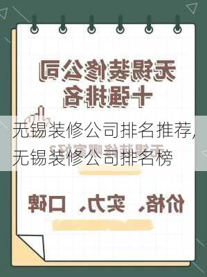 无锡装修公司排名推荐,无锡装修公司排名榜