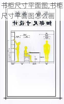 书柜尺寸平面图,书柜尺寸平面图怎么画