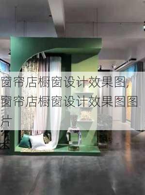 窗帘店橱窗设计效果图,窗帘店橱窗设计效果图图片