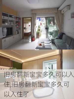 旧房翻新宝宝多久可以入住,旧房翻新宝宝多久可以入住了