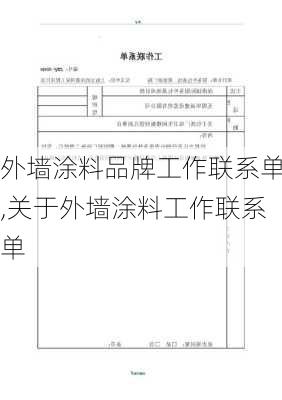 外墙涂料品牌工作联系单,关于外墙涂料工作联系单